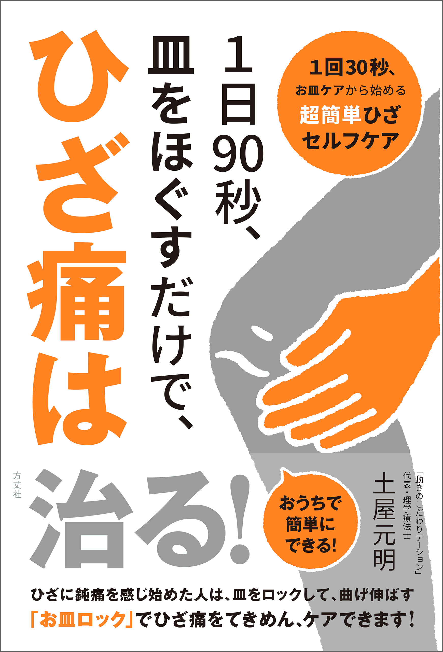 １日90秒、皿をほぐすだけで、ひざ痛は治る！