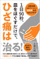 1日90秒、皿をほぐすだけで、ひざ痛は治る!