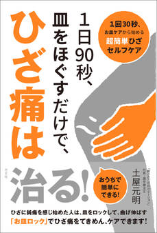 1日90秒、皿をほぐすだけで、ひざ痛は治る!