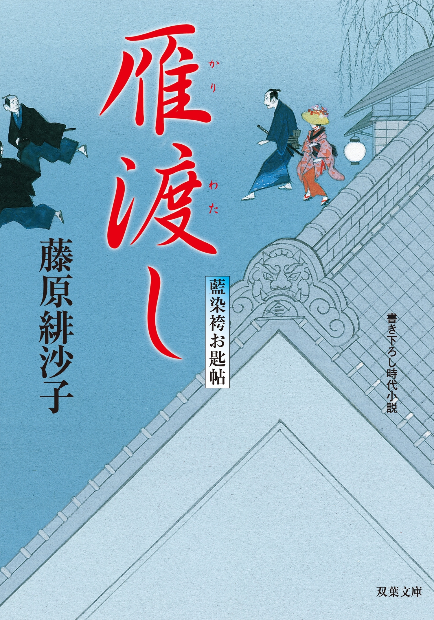 藍染袴お匙帖 ： 2 雁渡し