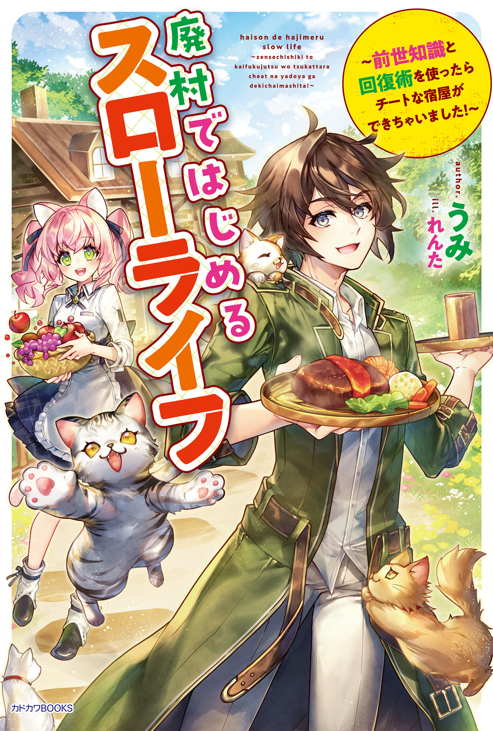 廃村ではじめるスローライフ　～前世知識と回復術を使ったらチートな宿屋ができちゃいました！～