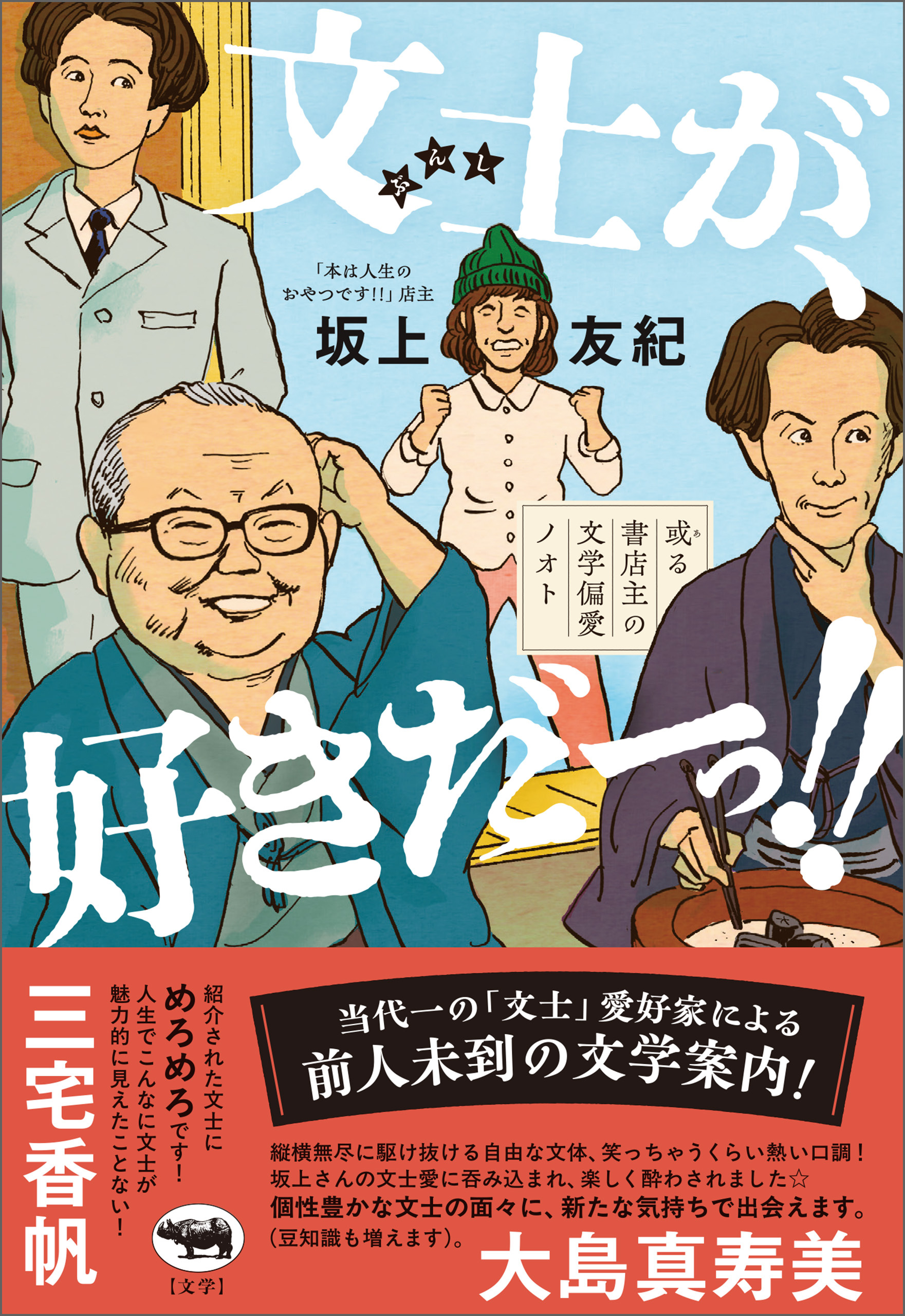 文士が、好きだ―っ！！