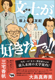 文士が、好きだ―っ!!