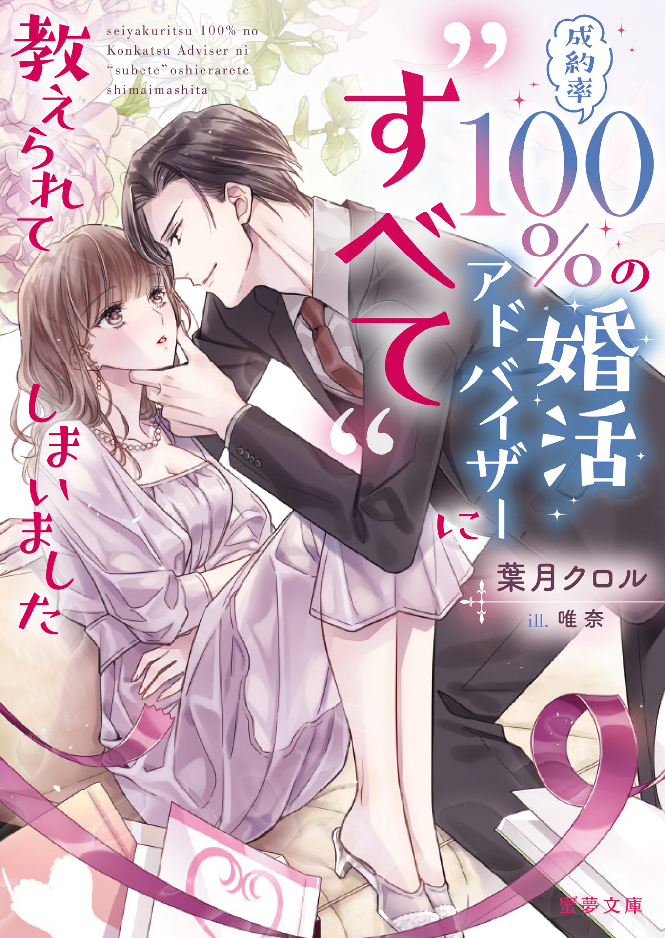 成約率100％の婚活アドバイザーに“すべて”教えられてしまいました
