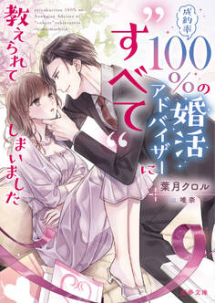 成約率100%の婚活アドバイザーに“すべて”教えられてしまいました