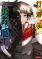 行き着く先は勇者か魔王か 元・廃プレイヤーが征く異世界攻略記 4