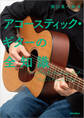 アコースティック・ギターの全知識