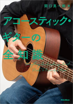 アコースティック・ギターの全知識