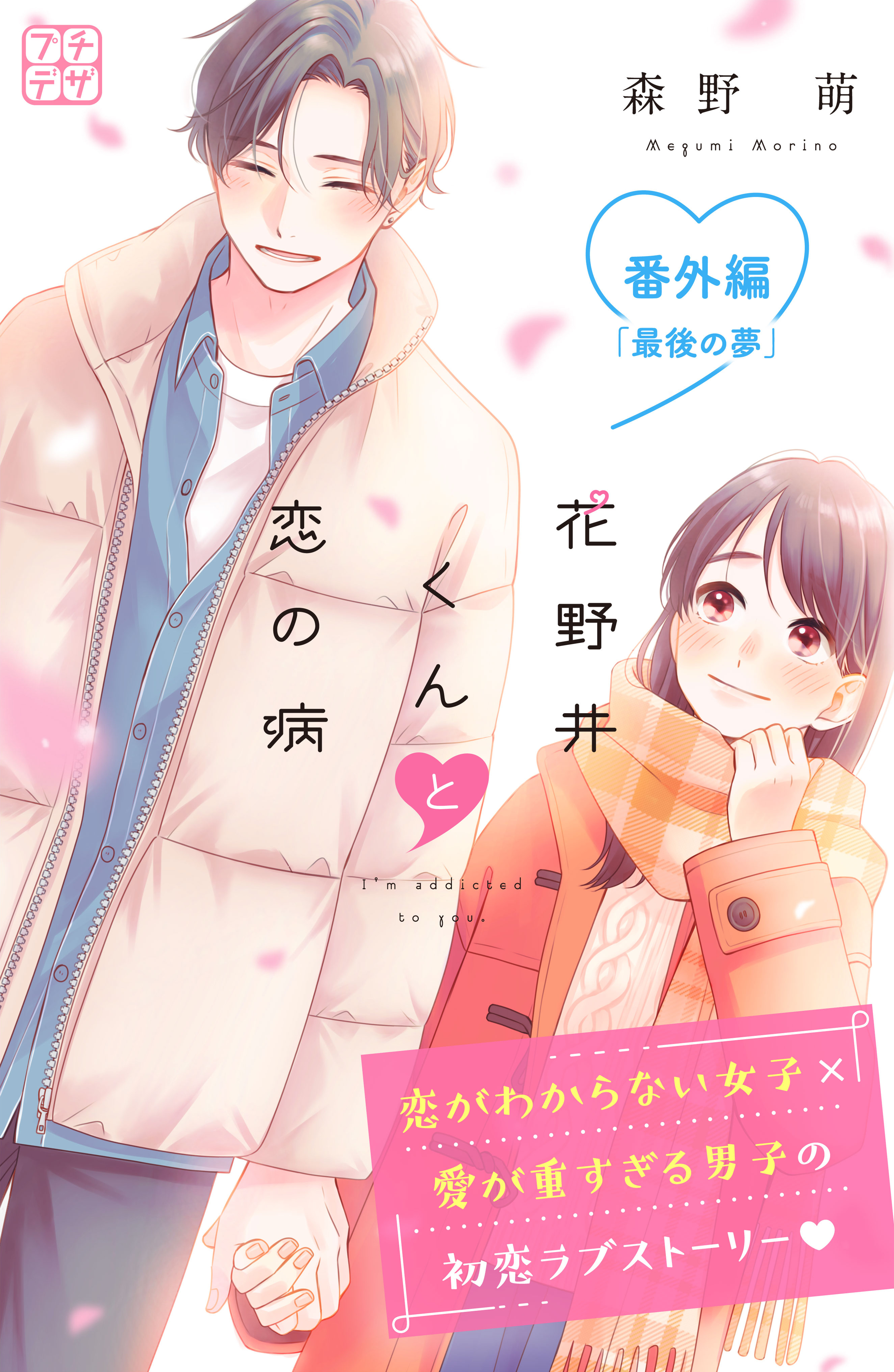 花野井くんと恋の病　プチデザ