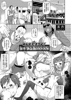 みんな犯ろうよ!レイプ立国JAPAN