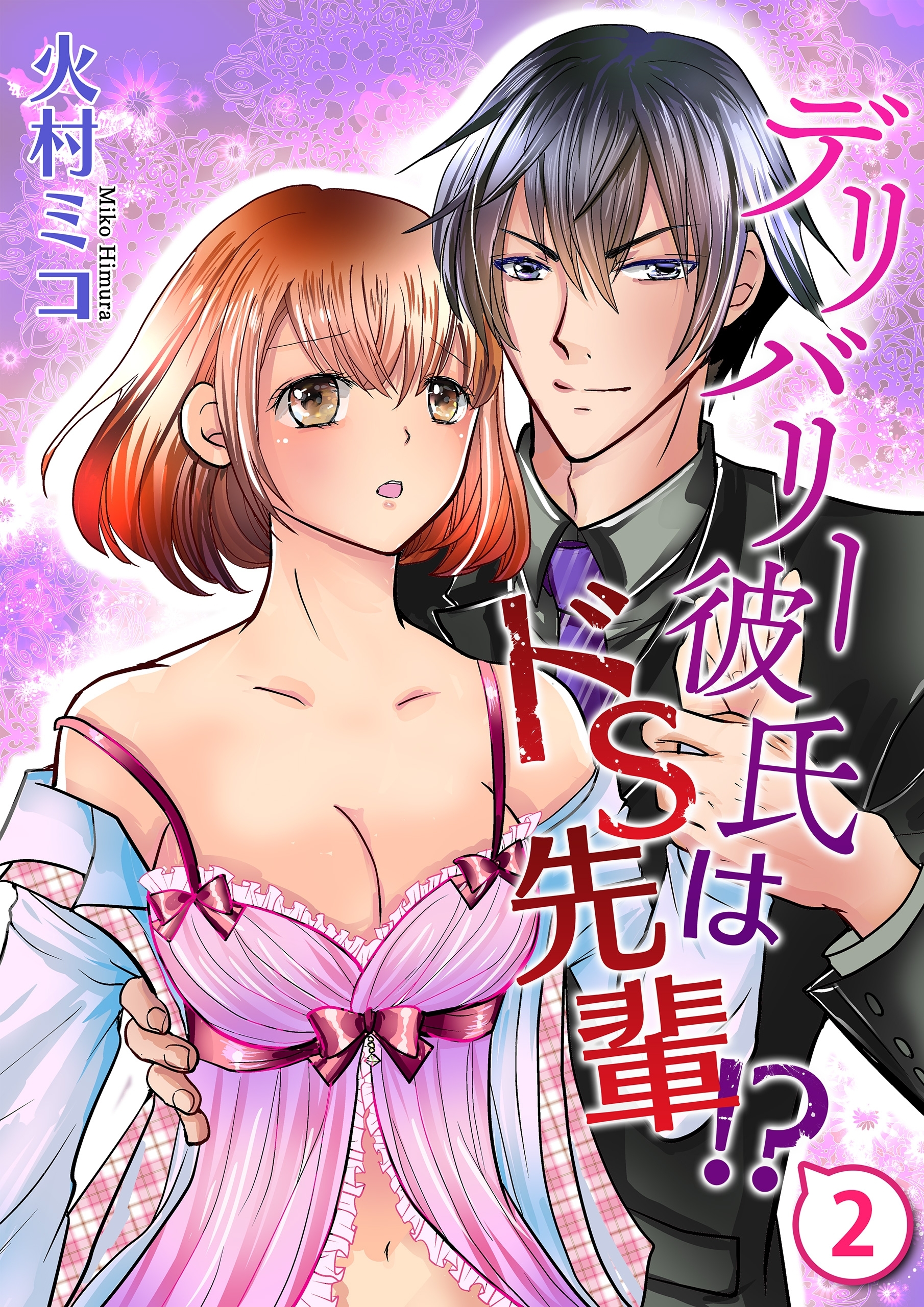 デリバリー彼氏はドS先輩!?(2)