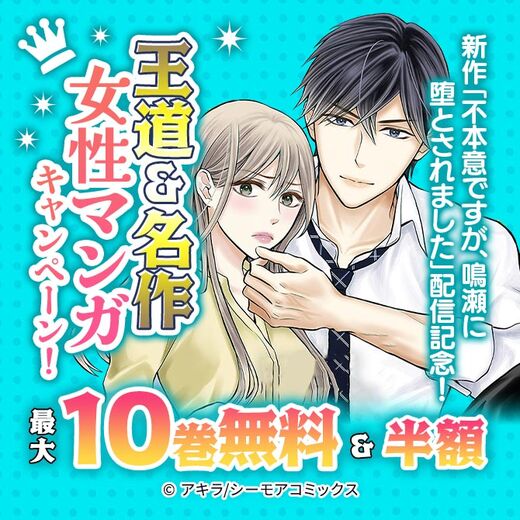 新作「不本意ですが、鳴瀬に堕とされました」配信記念!王道&名作女性マンガキャンペーン!