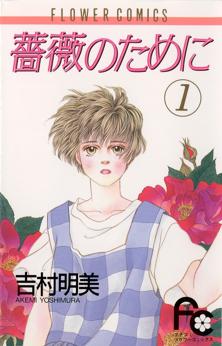 【期間限定　無料お試し版　閲覧期限2026年5月17日】薔薇のために　1