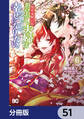 浅草鬼嫁日記 あやかし夫婦は今世こそ幸せになりたい。【分冊版】　51