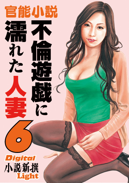 官能小説　不倫遊戯に濡れた人妻　6