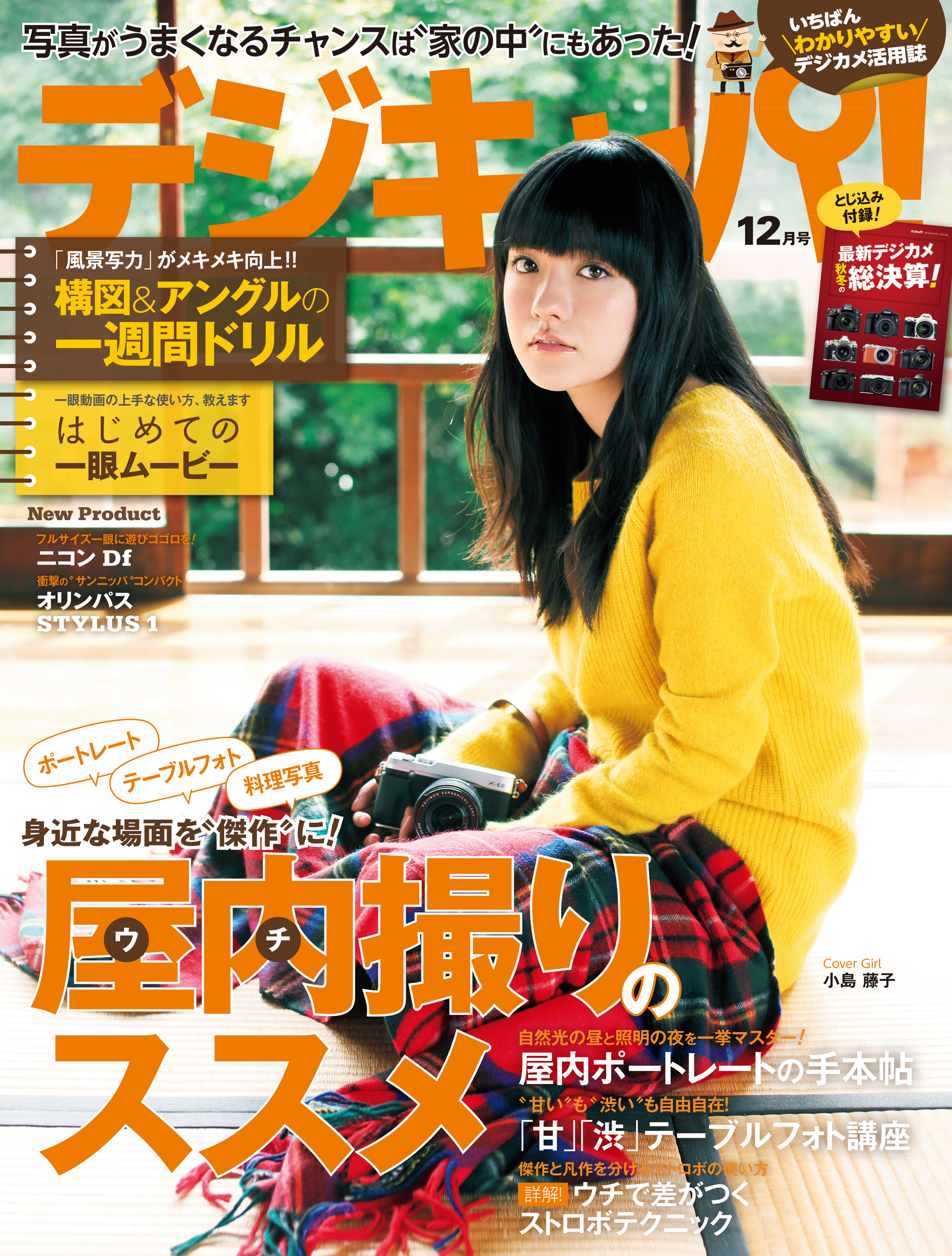 デジキャパ！2013