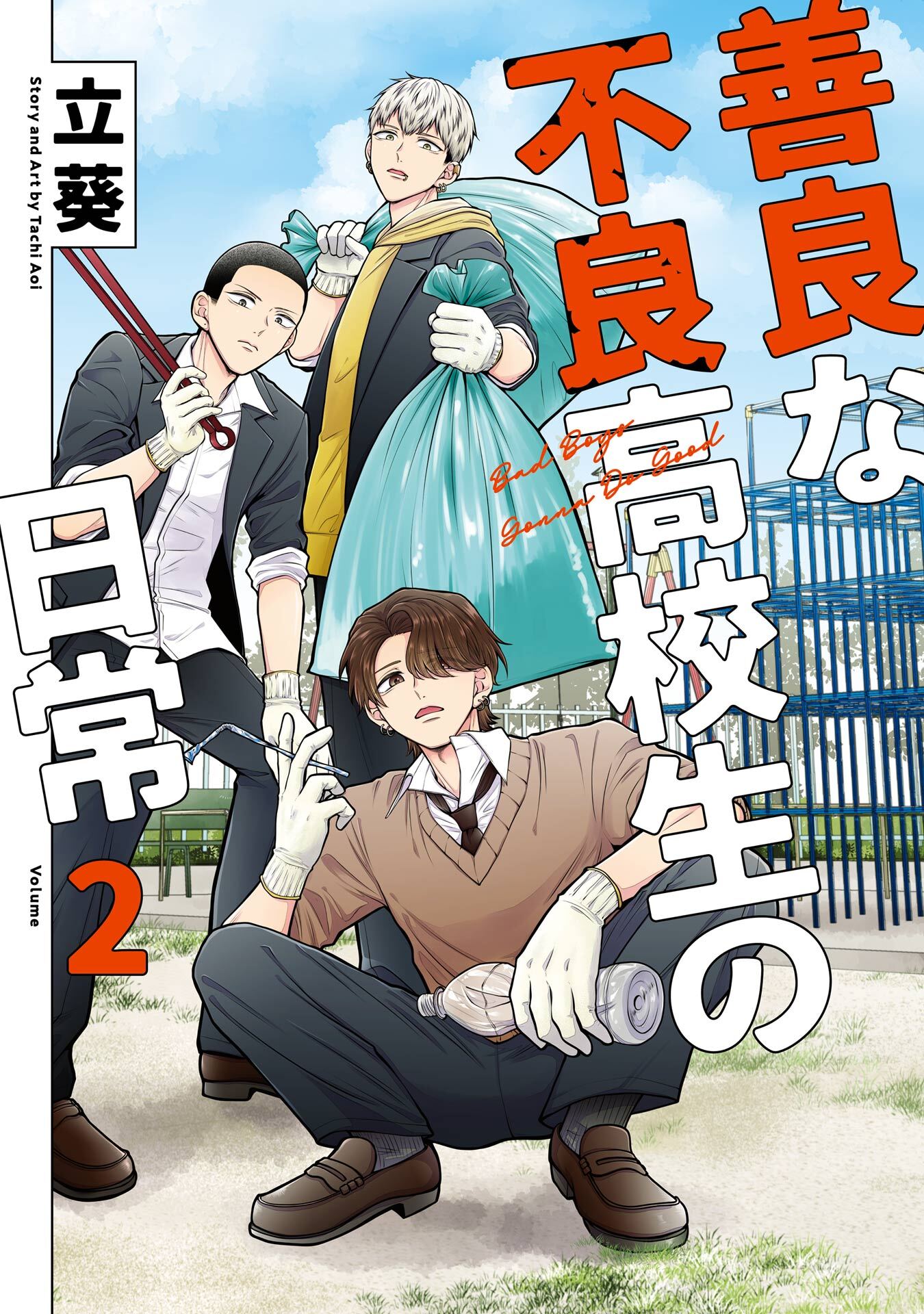 善良な不良高校生の日常