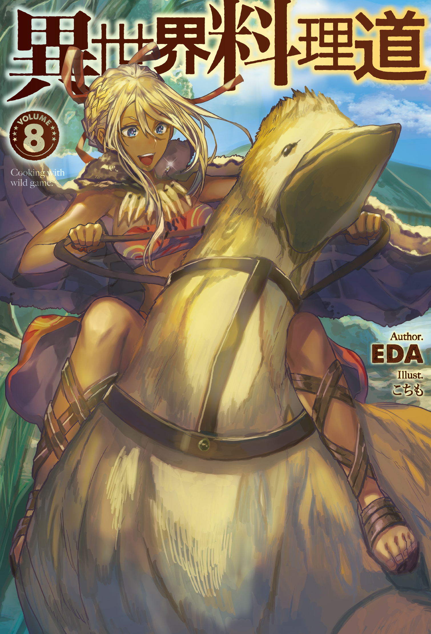 異世界料理道8