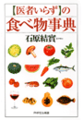 「医者いらず」の食べ物事典