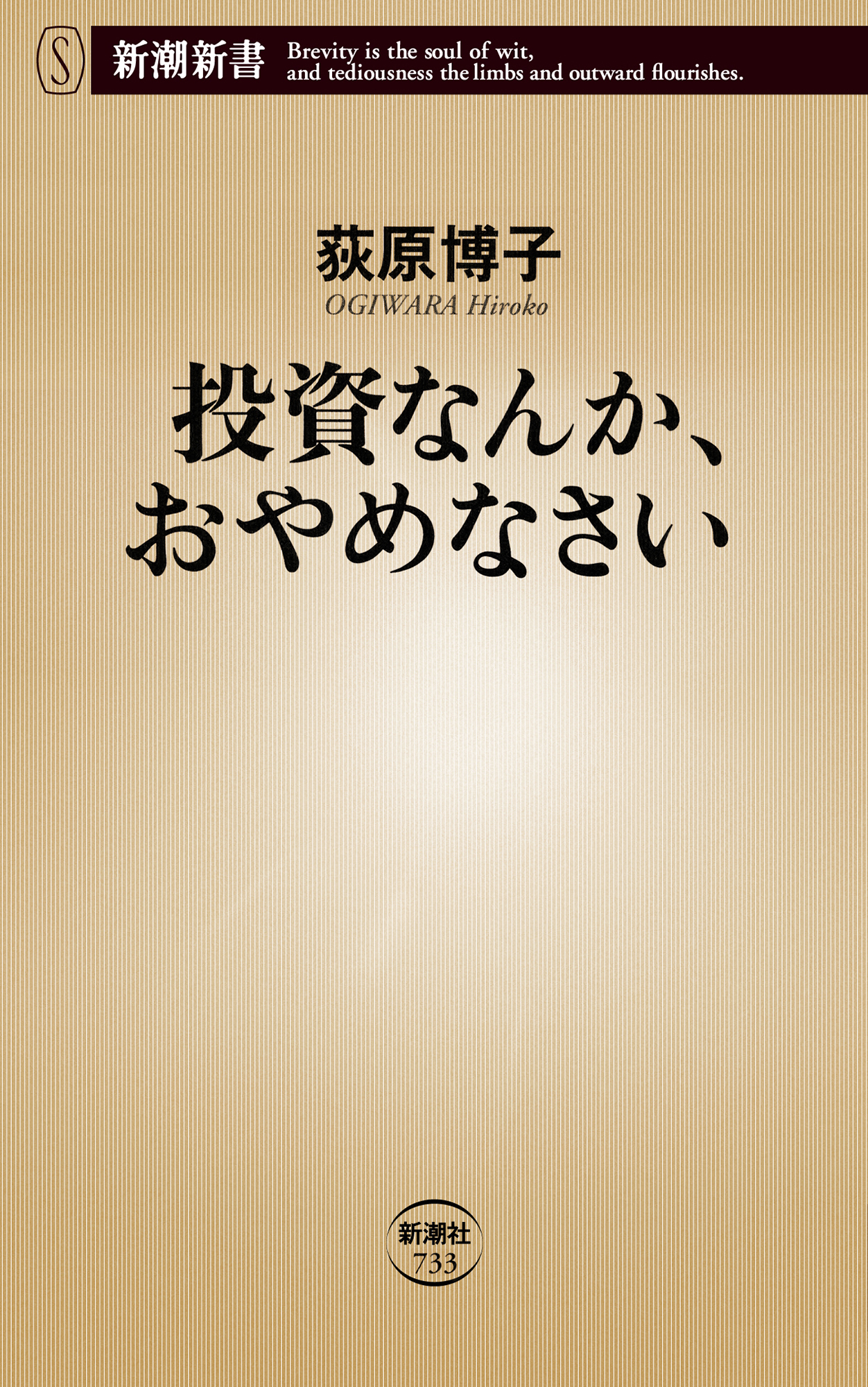 投資なんか、おやめなさい（新潮新書）