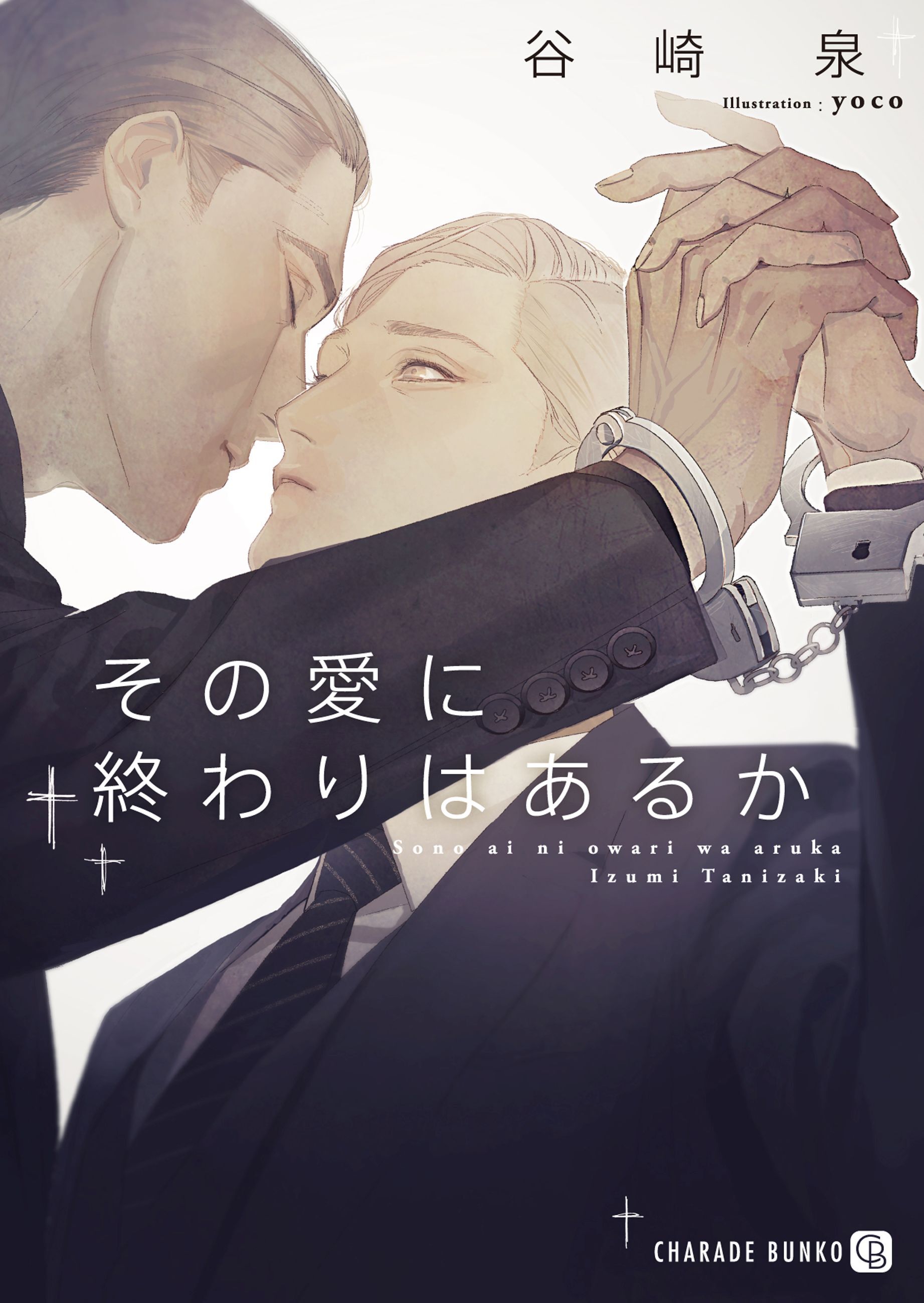 【期間限定　試し読み増量版】その愛に終わりはあるか