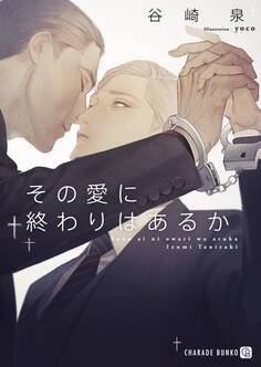 【期間限定 試し読み増量版】その愛に終わりはあるか