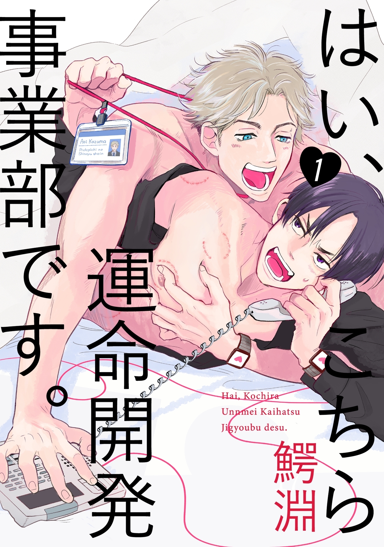【期間限定　無料お試し版　閲覧期限2026年5月7日】はい、こちら運命開発事業部です。【分冊版】(1)