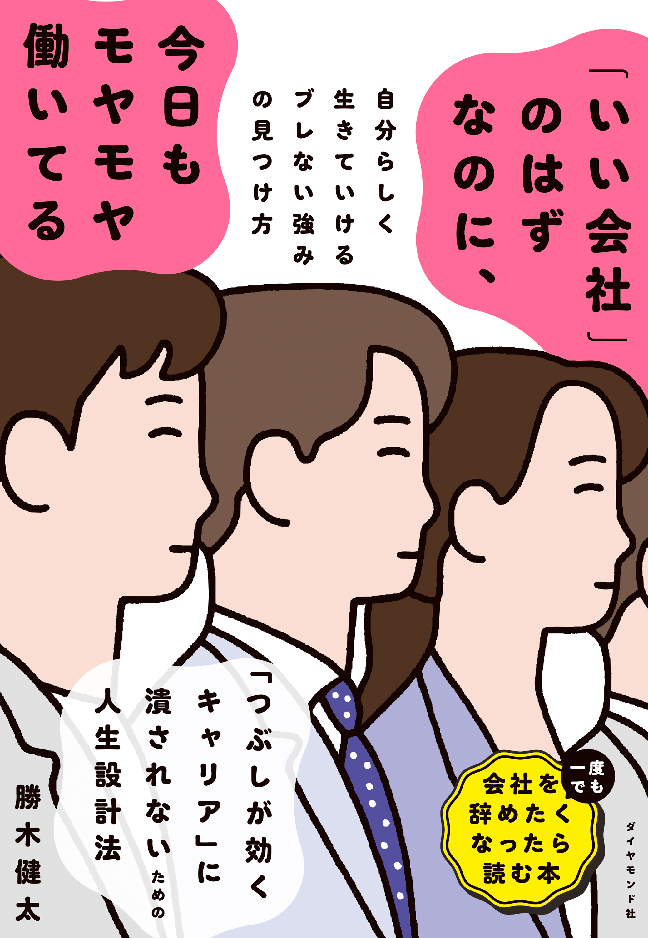 「いい会社」のはずなのに、今日もモヤモヤ働いてる　自分らしく生きていけるブレない強みの見つけ方