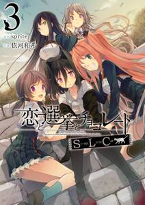 恋と選挙とチョコレートslc 3巻 依河和希 sprite 人気マンガを毎日無料で配信中 無料 試し読みならamebaマンガ 旧 読書のお時間です 恋と選挙とチョコレートslc 3巻 依河和希 sprite 人気マンガを毎日無料で配信中 無料 試し読みならamebaマンガ 旧 読書のお時間です