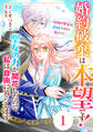【期間限定 無料お試し版 閲覧期限2026年9月3日】Berry's Fantasy 婚約破棄は本望です!聖女の力が開花したので私は自由に暮らします~本物の聖女は義姉ではなく私でした~(分冊版)1話