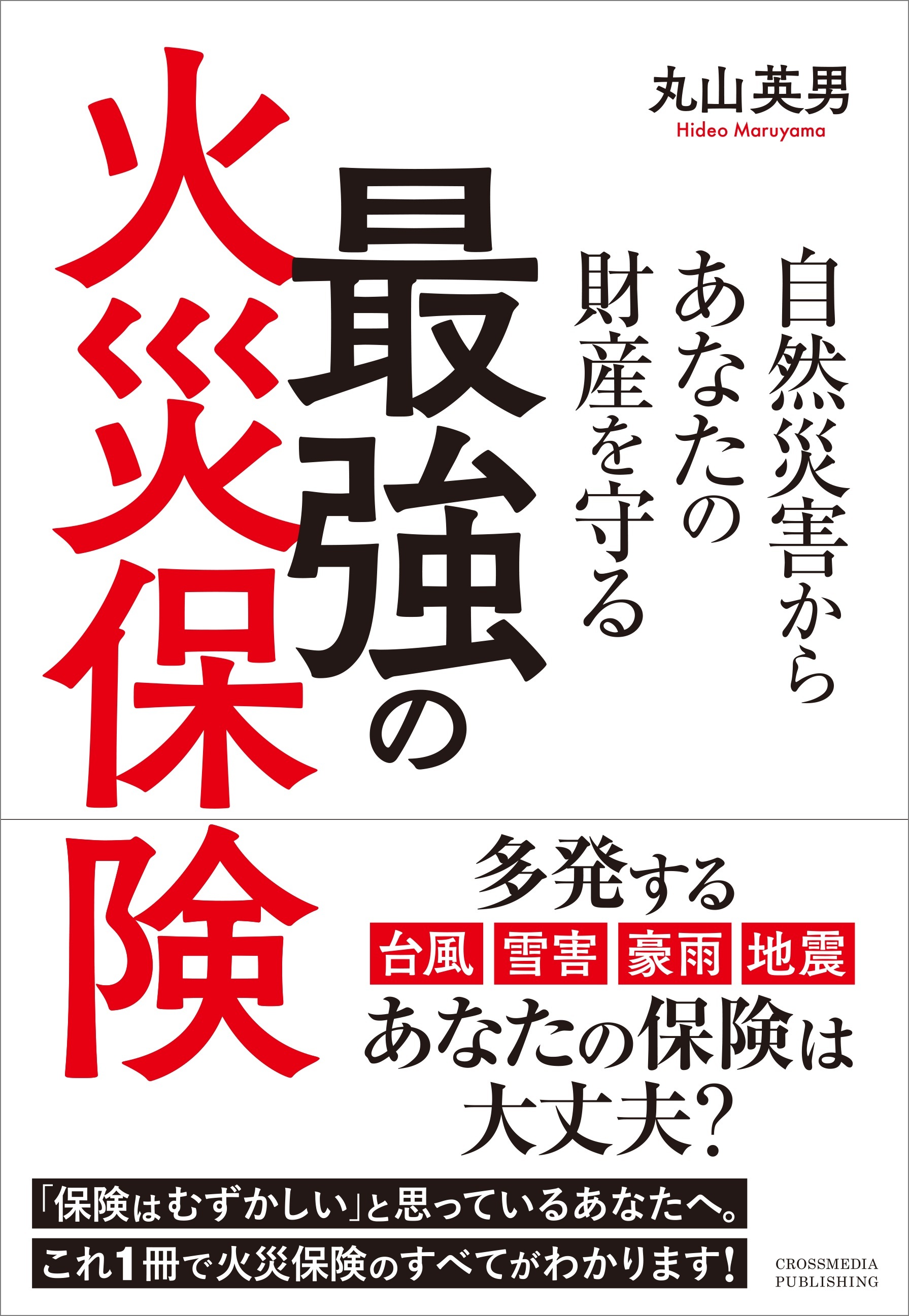 自然災害からあなたの財産を守る最強の火災保険
