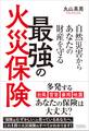 自然災害からあなたの財産を守る最強の火災保険