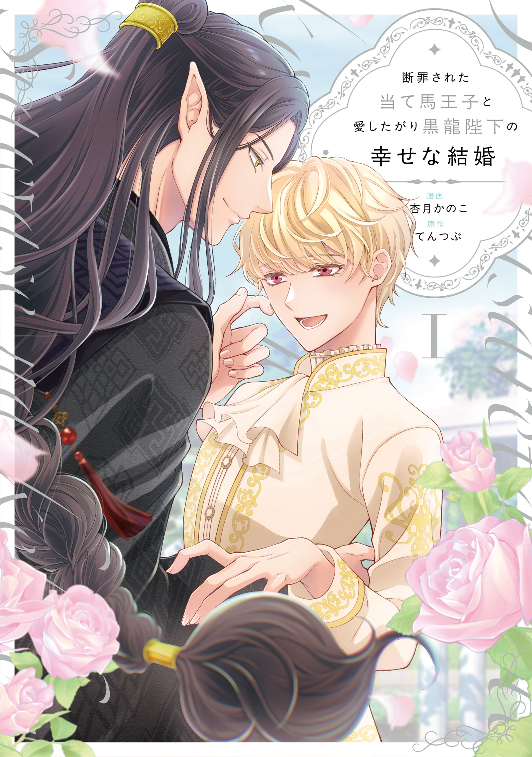 【期間限定　試し読み増量版】断罪された当て馬王子と愛したがり黒龍陛下の幸せな結婚１
