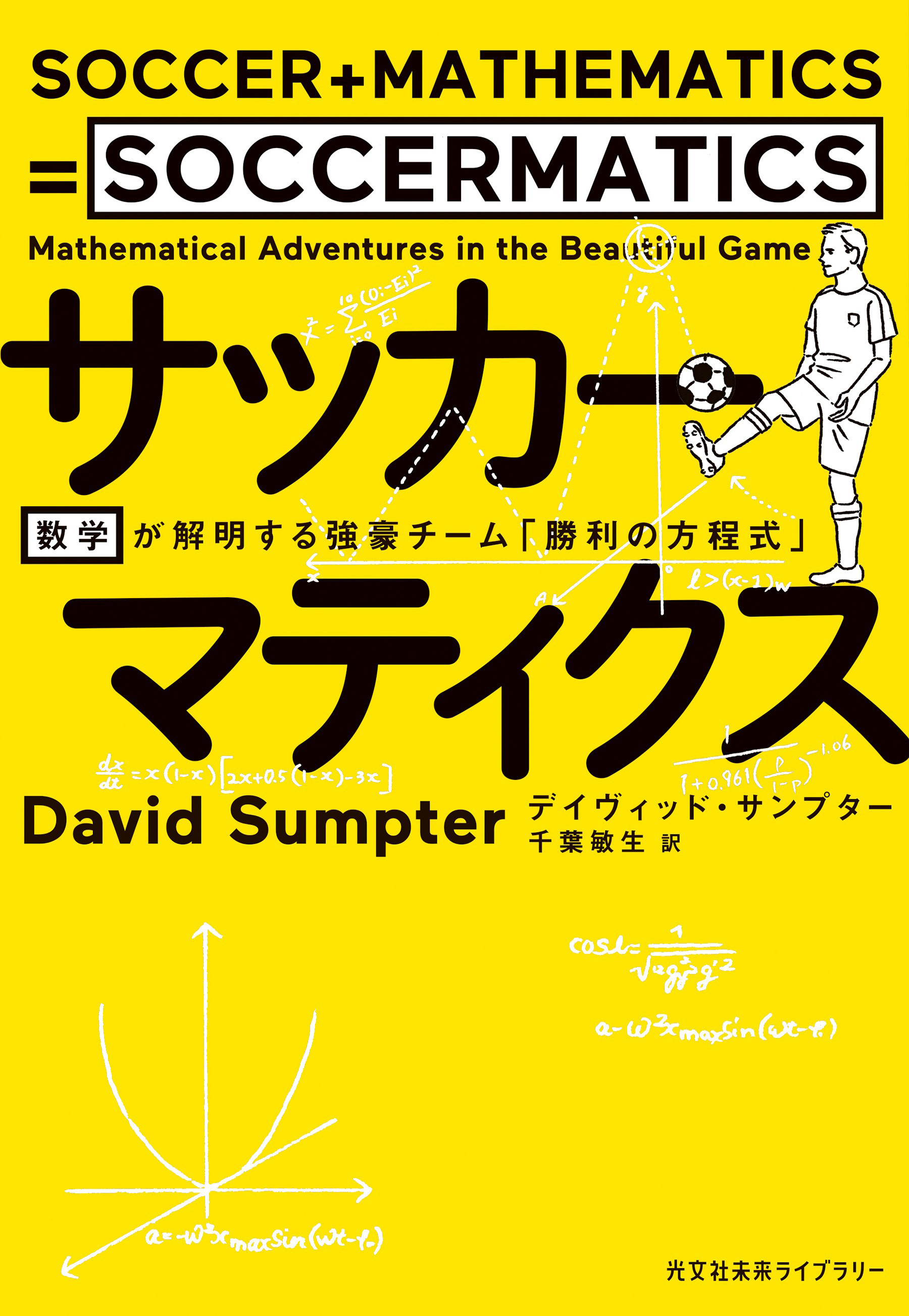 サッカーマティクス～数学が解明する強豪チーム「勝利の方程式」～