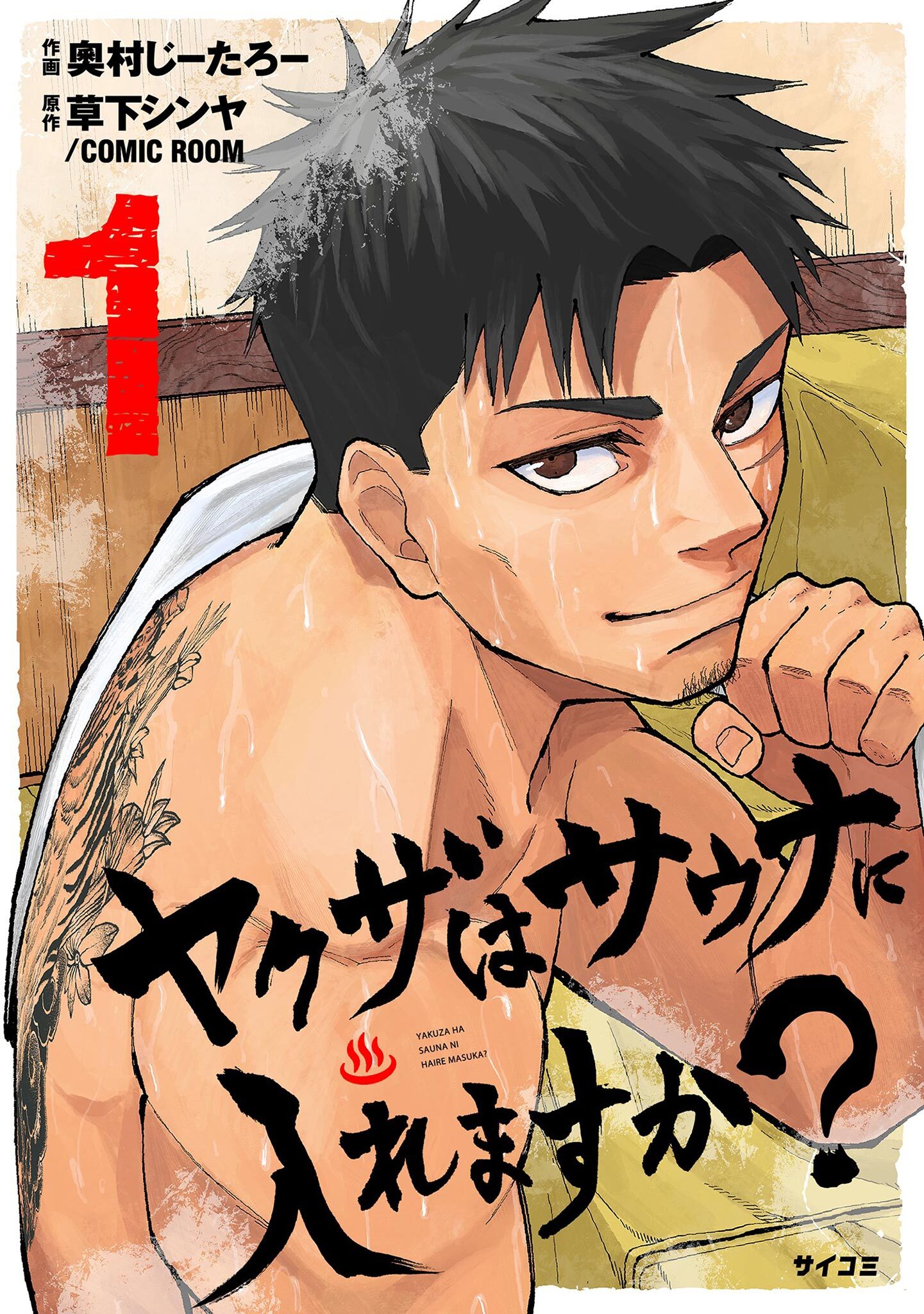 【期間限定　無料お試し版　閲覧期限2026年8月12日】ヤクザはサウナに入れますか？ 1