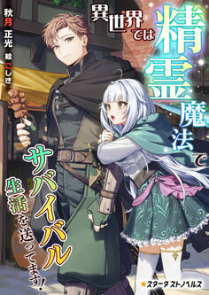 異世界では精霊魔法でサバイバル生活を送ってます!