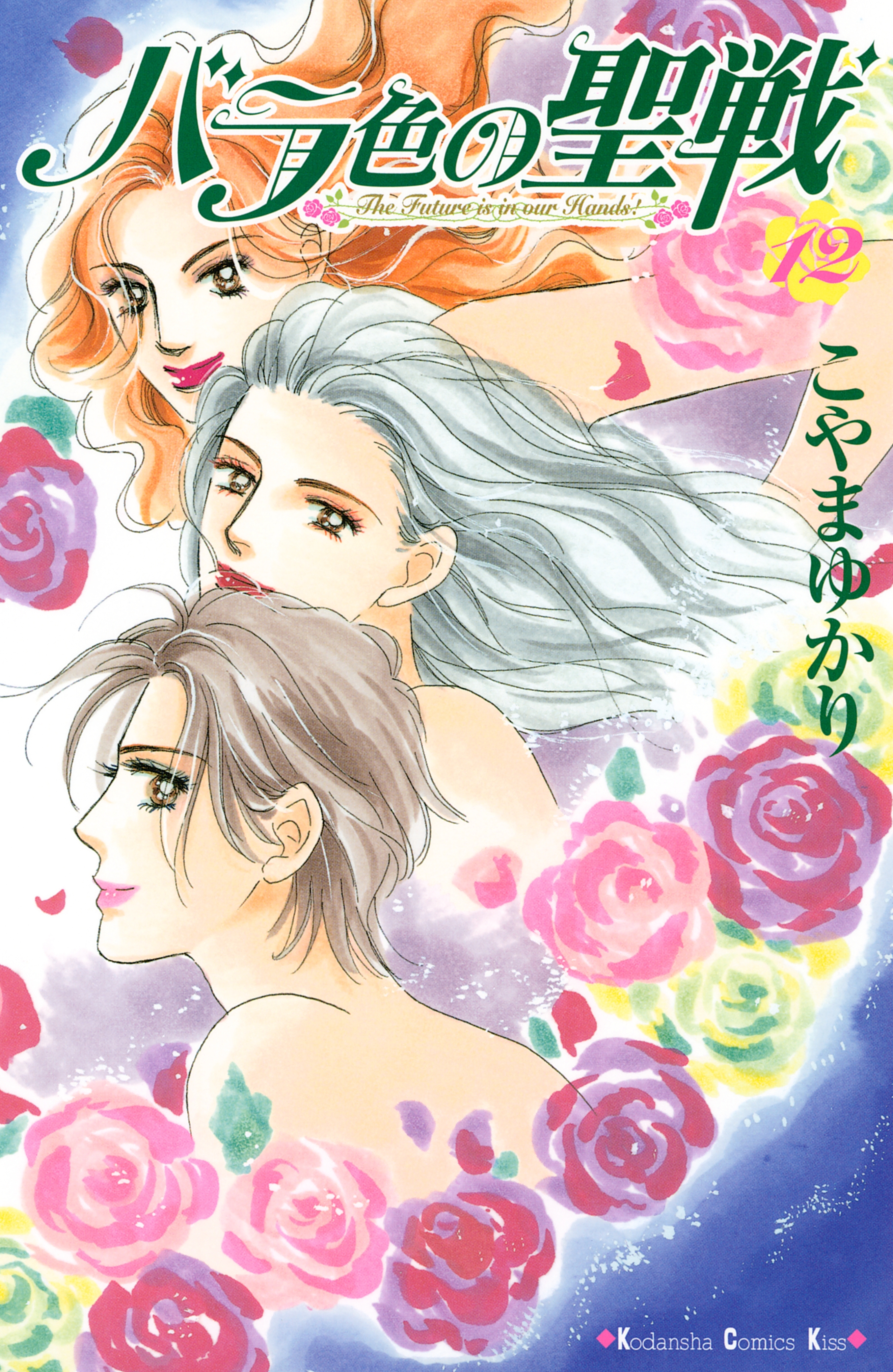 バラ色の聖戦　Ｔｈｅ　Ｆｕｔｕｒｅ　ｉｓ　ｉｎ　ｏｕｒ　Ｈａｎｄｓ！（12）