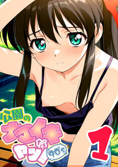 公園のナマイキなヤツ! 1