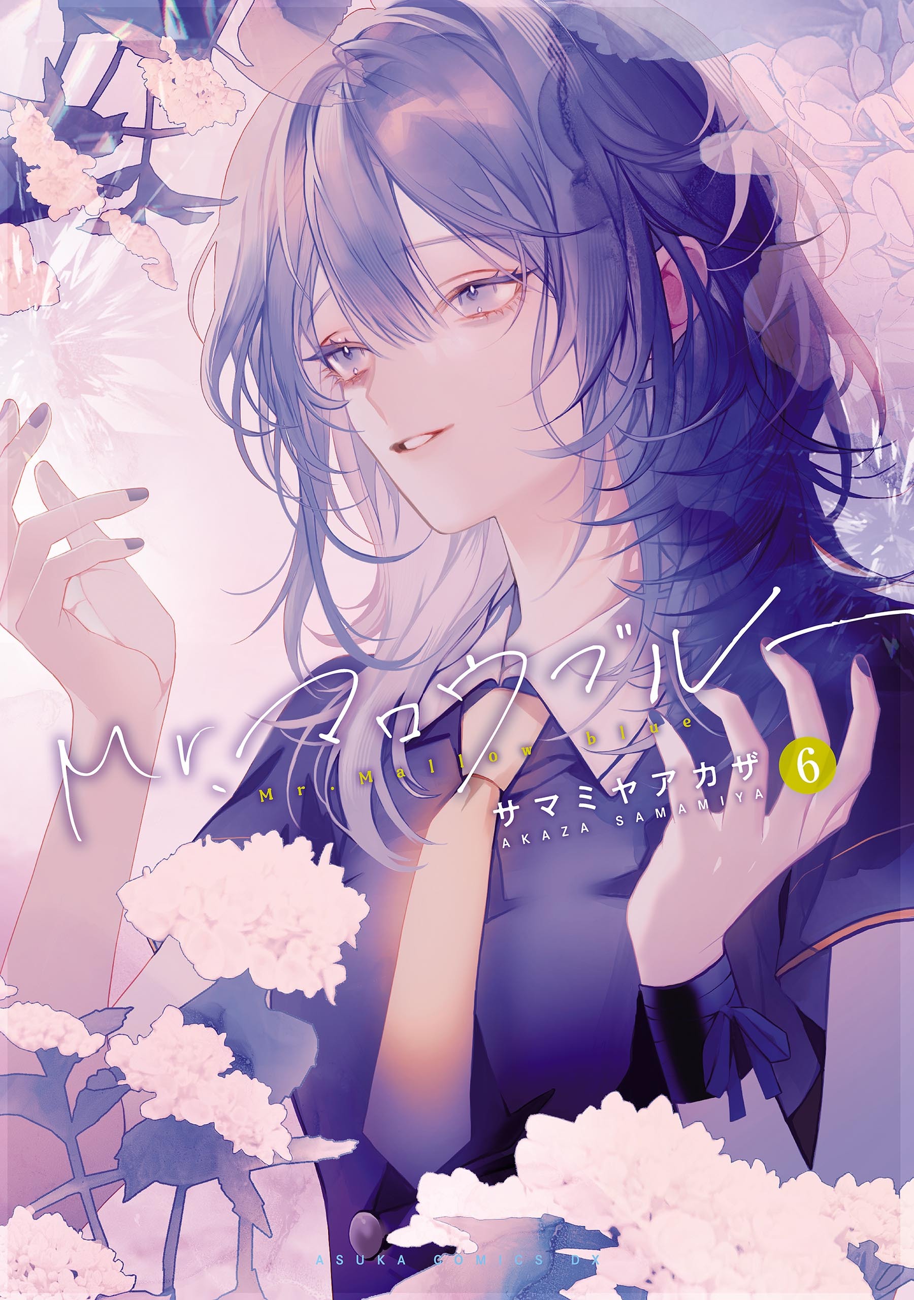 Mr.マロウブルー【第６巻】【電子特典付き】