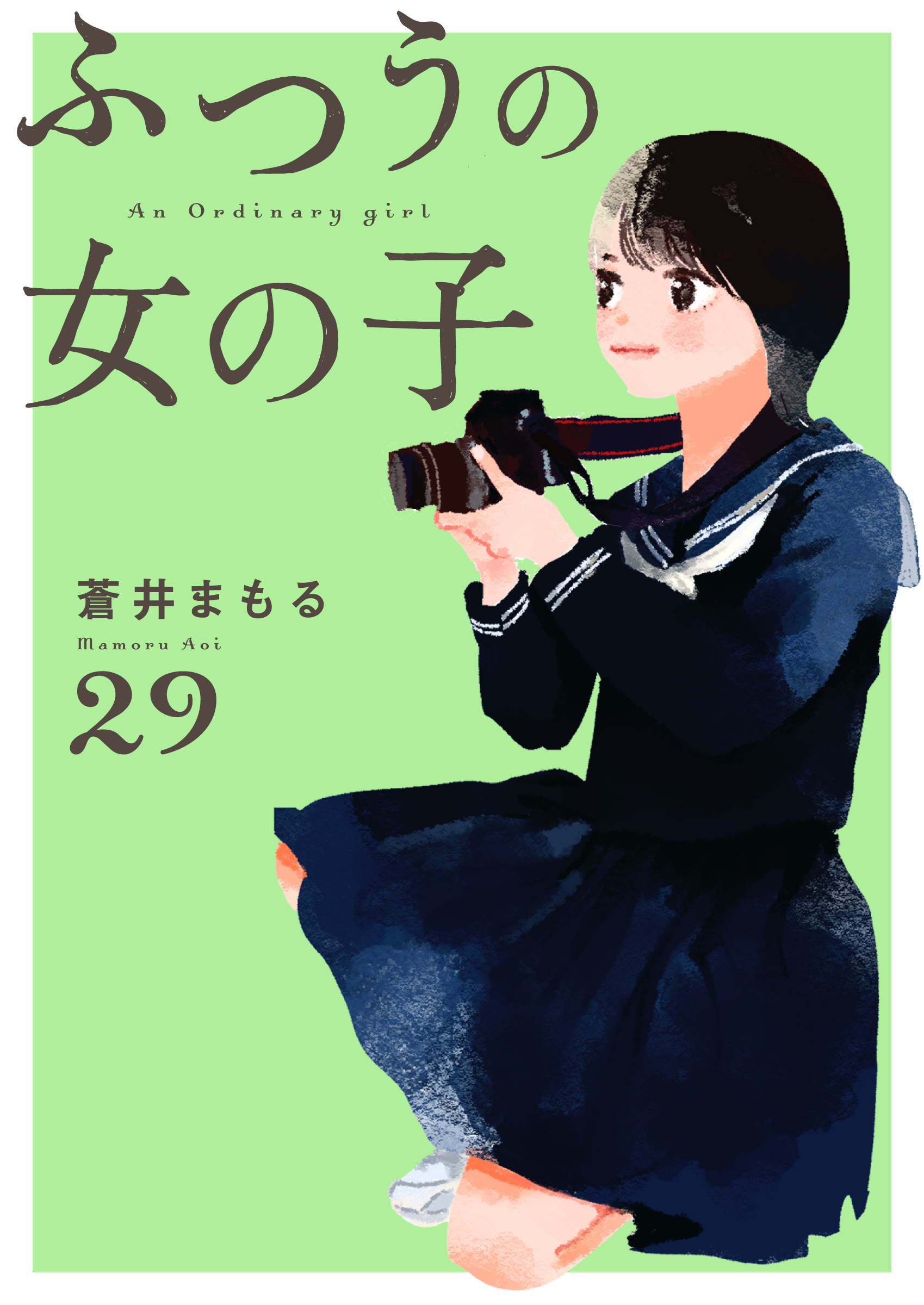 ふつうの女の子【単話】29