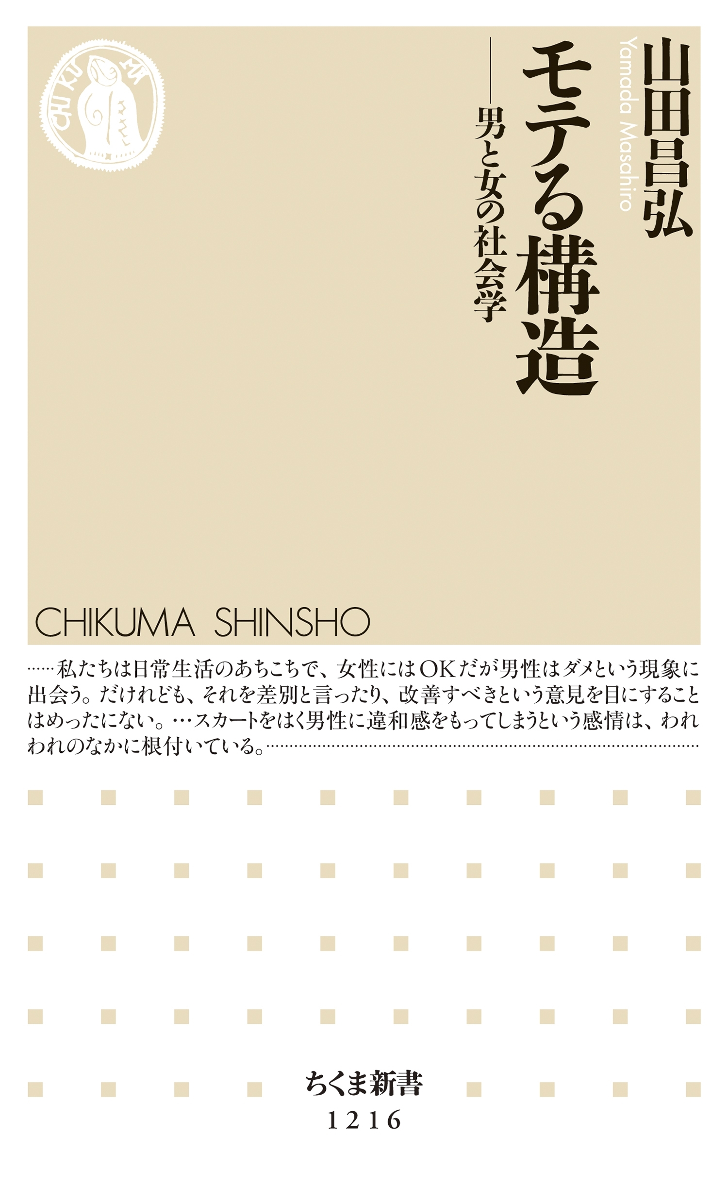 モテる構造　──男と女の社会学