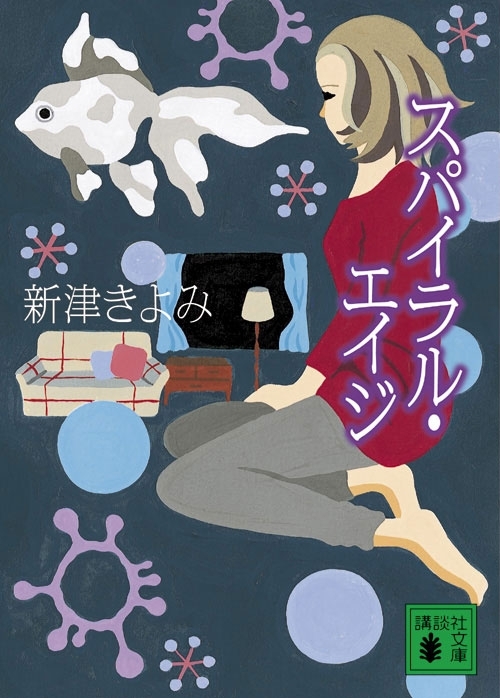 スパイラル・エイジ