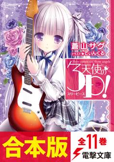 【合本版】天使の3P! 全11巻