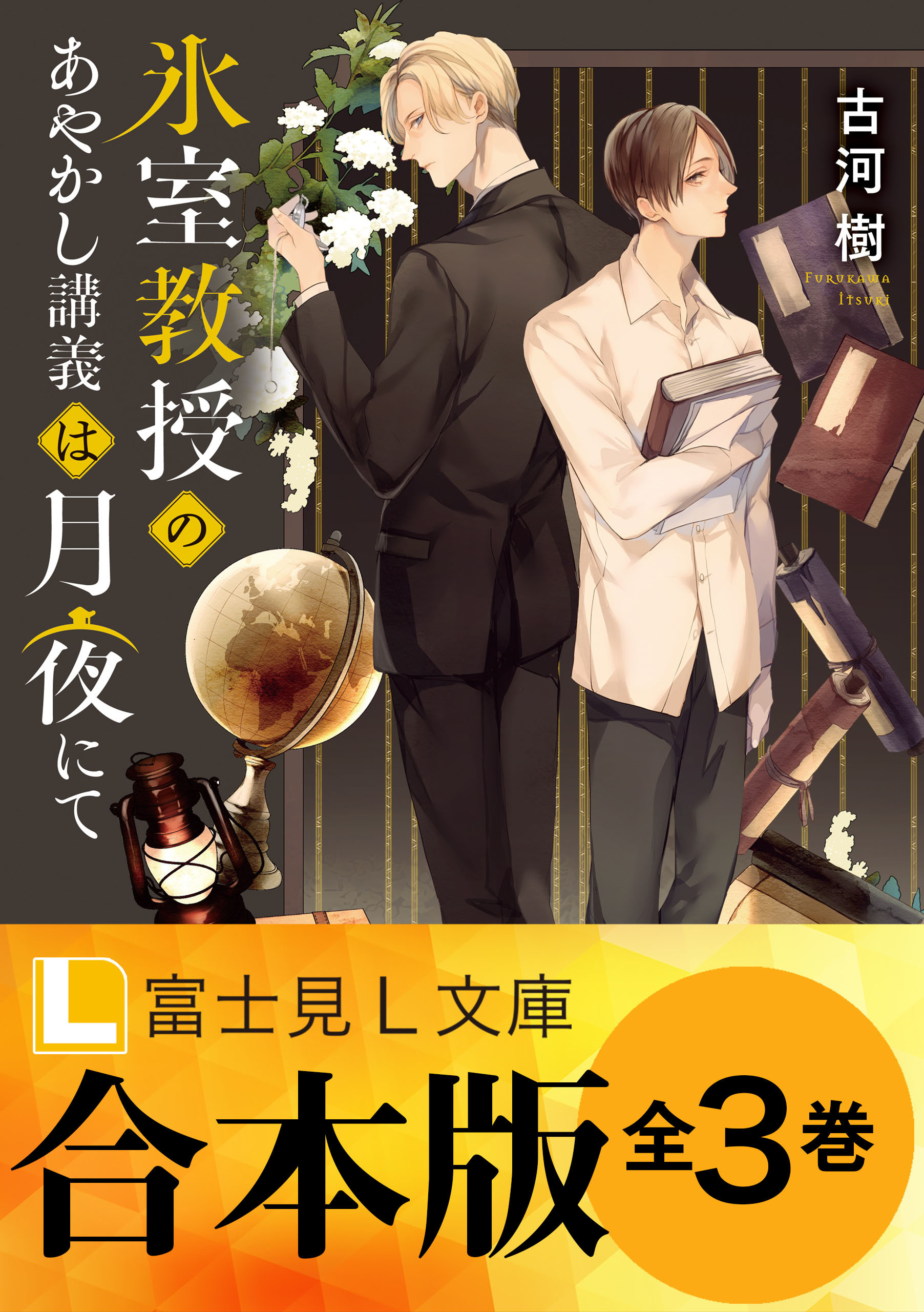 【合本版】氷室教授のあやかし講義は月夜にて