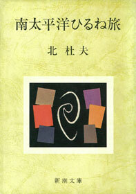 南太平洋ひるね旅