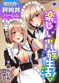 楽しい貴族生活! 異世界で親娘丼ハーレム(2)