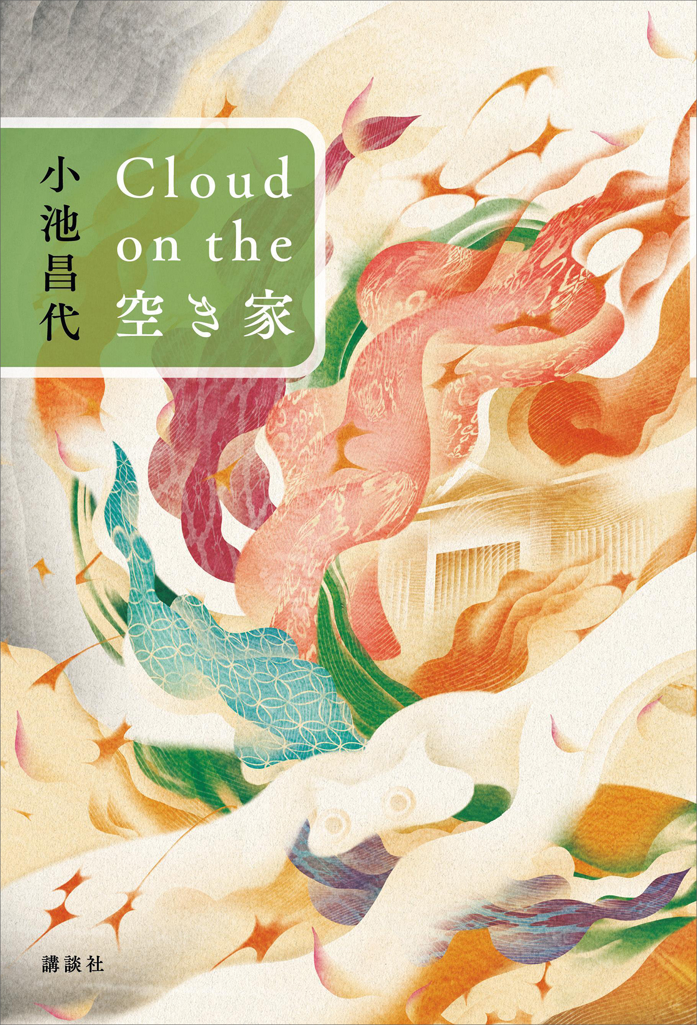 Ｃｌｏｕｄ　ｏｎ　ｔｈｅ　空き家