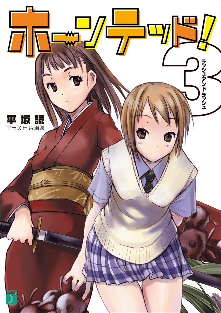 ホーンテッド！ 3　ラッシュ・アンド・ラッシュ