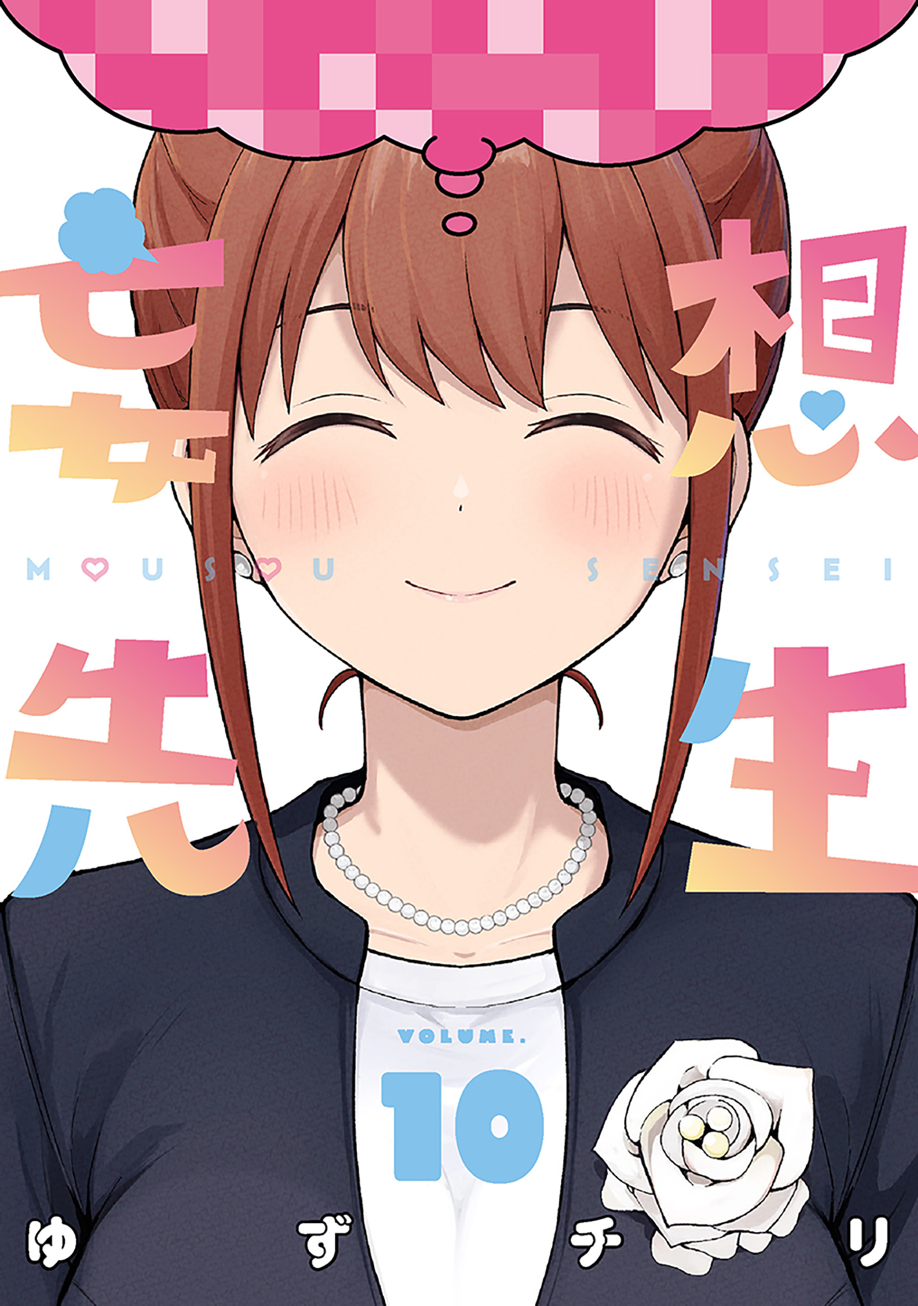 妄想先生　10巻（完）【電子特典付き】