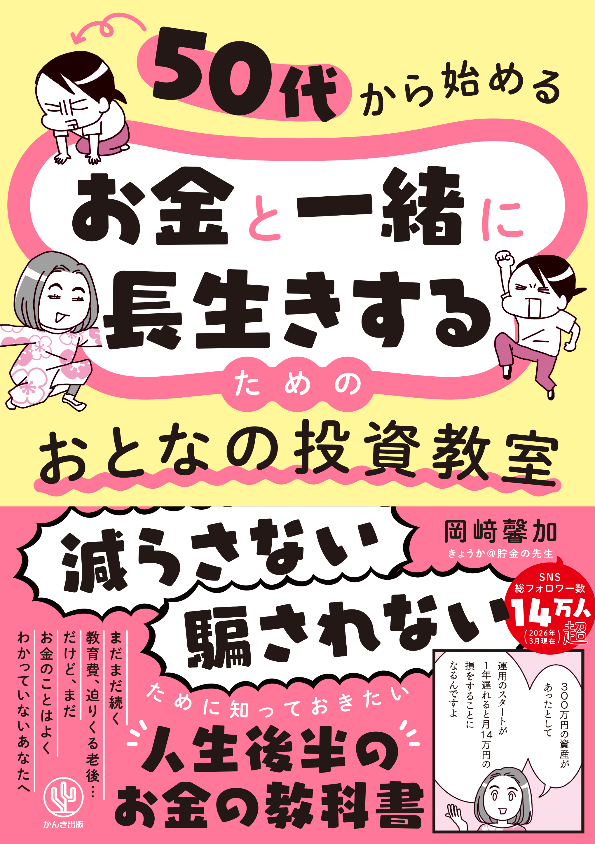 50代から始める　お金と一緒に長生きするための　おとなの投資教室